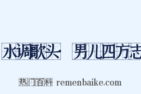 水调歌头·男儿四方志是什么意思的图片